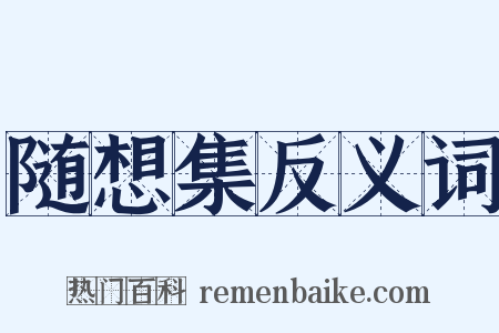 随想集反义词是什么意思的图片